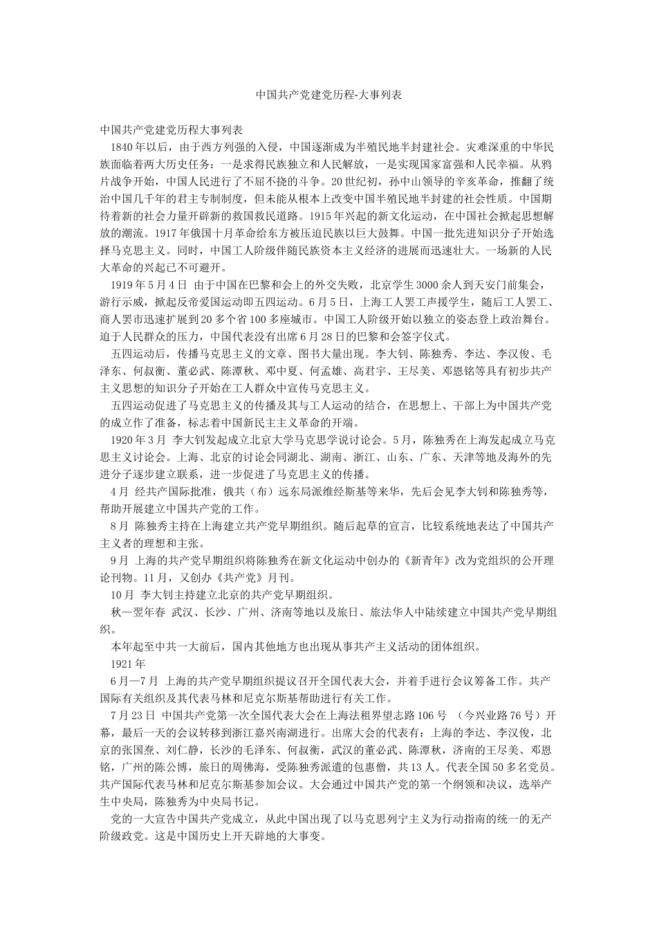 中国共产党建党历程-大事列表_第1页