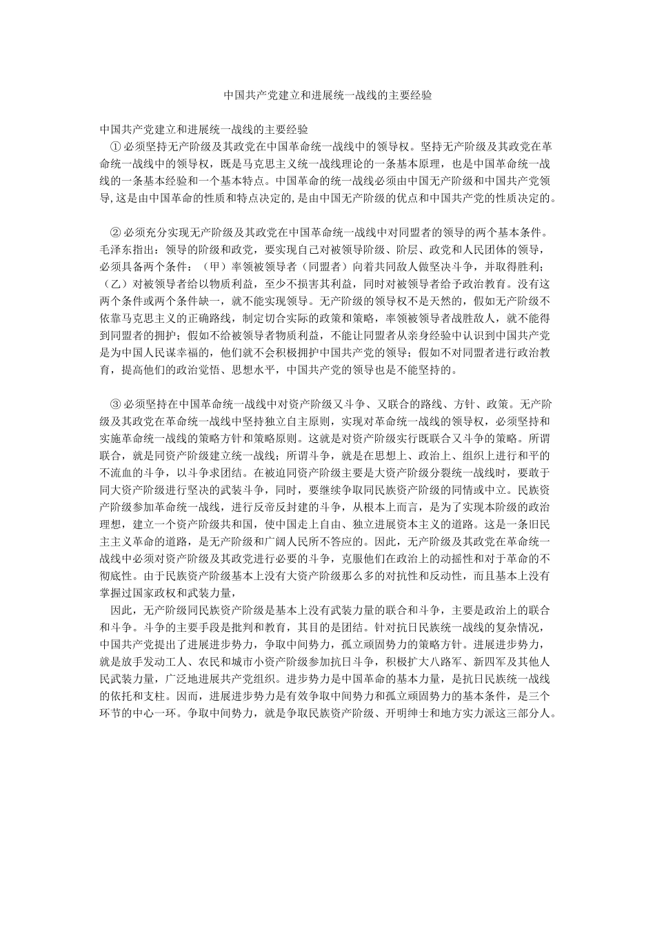 中国共产党建立和发展统一战线的主要经验_第1页