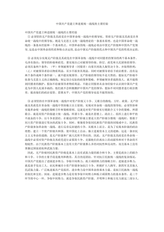 中国共产党建立和发展统一战线的主要经验