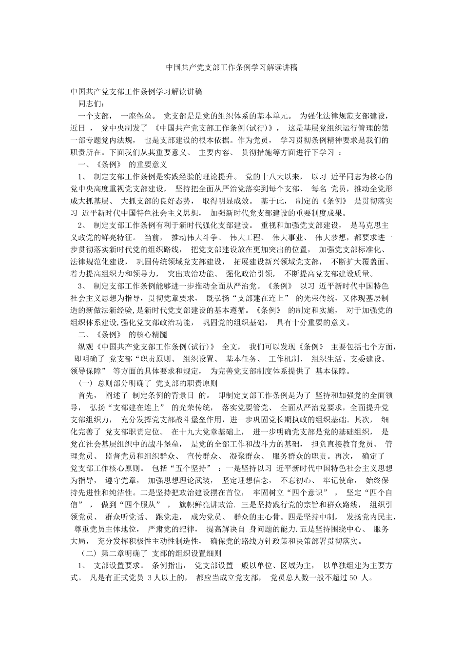 中国共产党支部工作条例学习解读讲稿_第1页