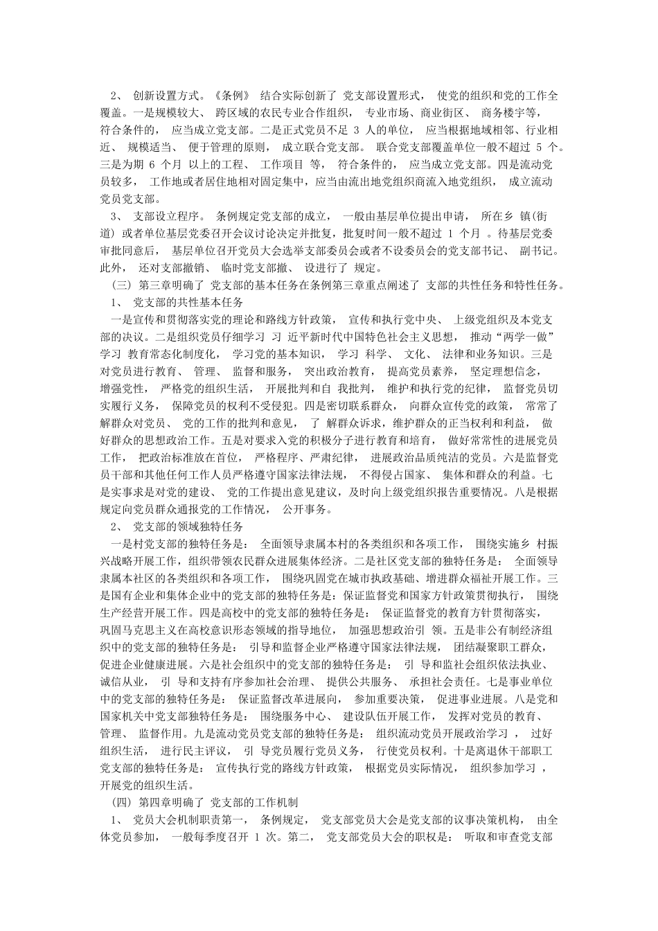 中国共产党支部工作条例学习解读讲稿_第2页