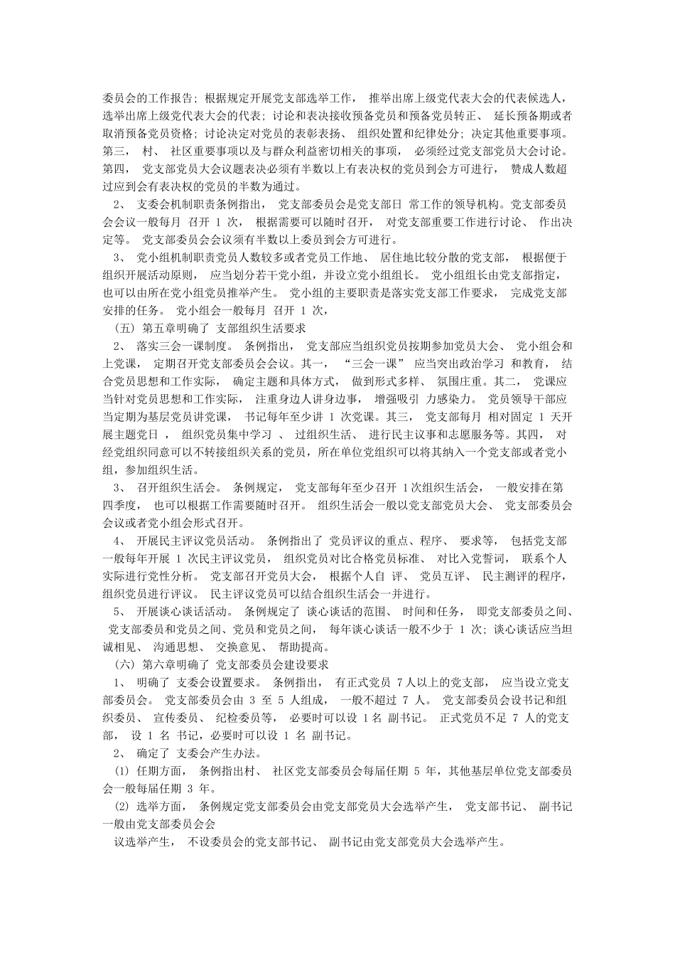 中国共产党支部工作条例学习解读讲稿_第3页
