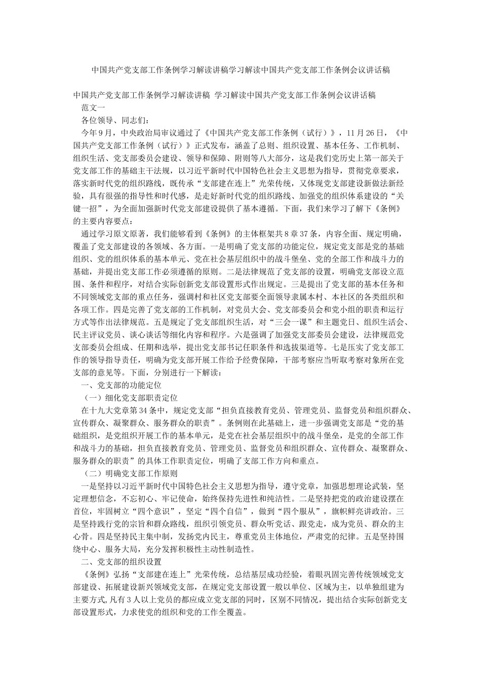 中国共产党支部工作条例学习解读讲稿学习解读中国共产党支部工作条例会议讲话稿_第1页