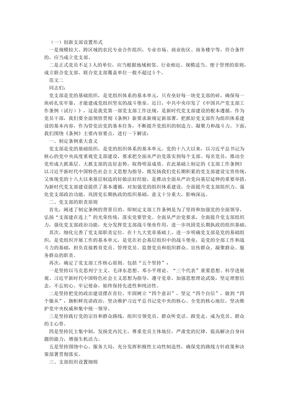 中国共产党支部工作条例学习解读讲稿学习解读中国共产党支部工作条例会议讲话稿_第2页
