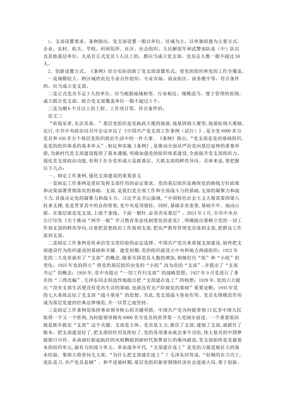 中国共产党支部工作条例学习解读讲稿学习解读中国共产党支部工作条例会议讲话稿_第3页