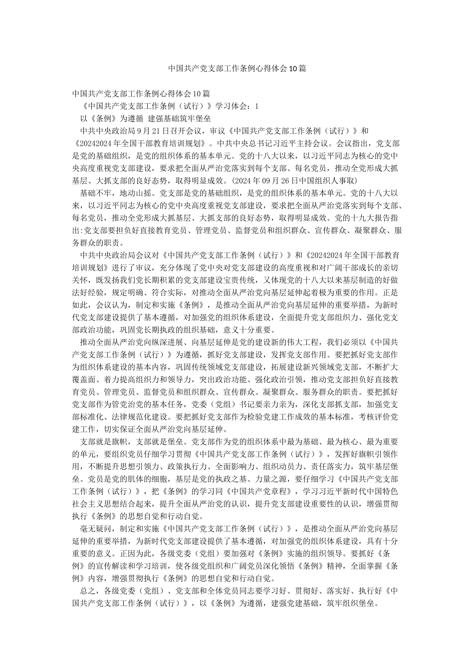 中国共产党支部工作条例心得体会10篇_第1页