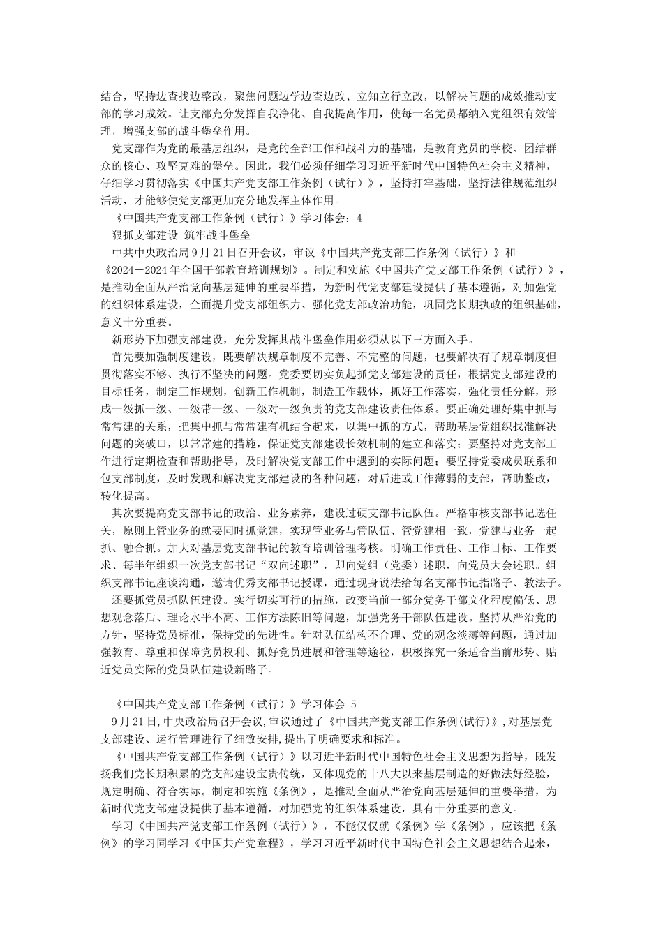 中国共产党支部工作条例心得体会10篇_第3页