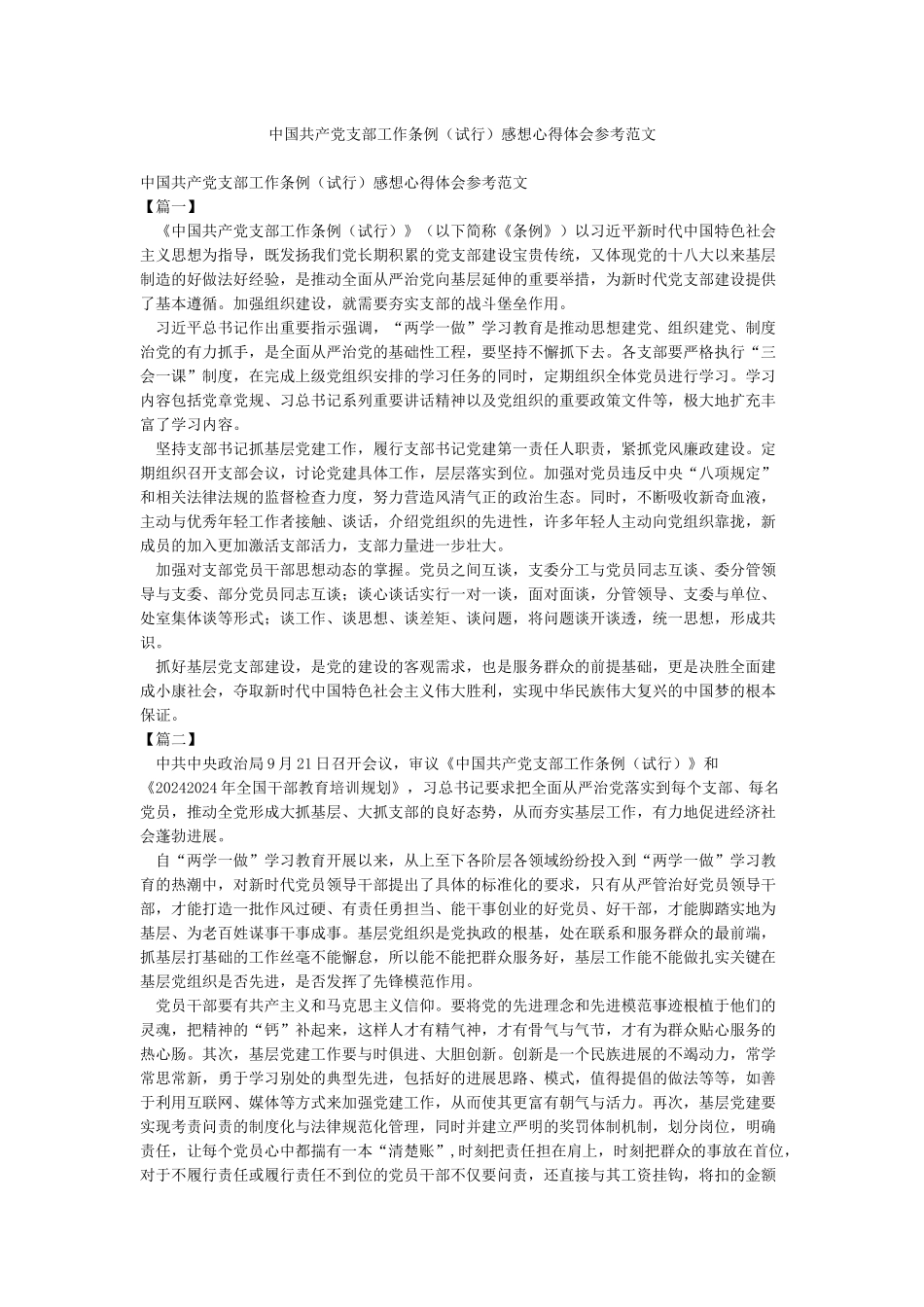 中国共产党支部工作条例感想心得体会参考范文_第1页