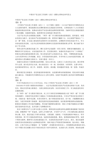 中国共产党支部工作条例感想心得体会参考范文