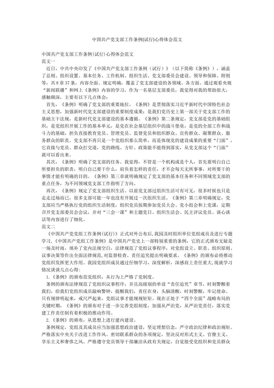 中国共产党支部工作条例心得体会范文_第1页