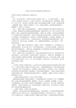 中国共产党支部工作条例心得体会范文