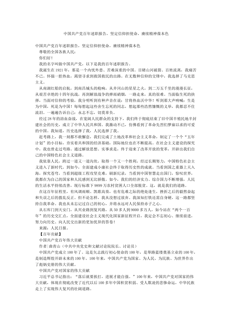 中国共产党百年述职报告坚定信仰担使命赓续精神葆本色_第1页