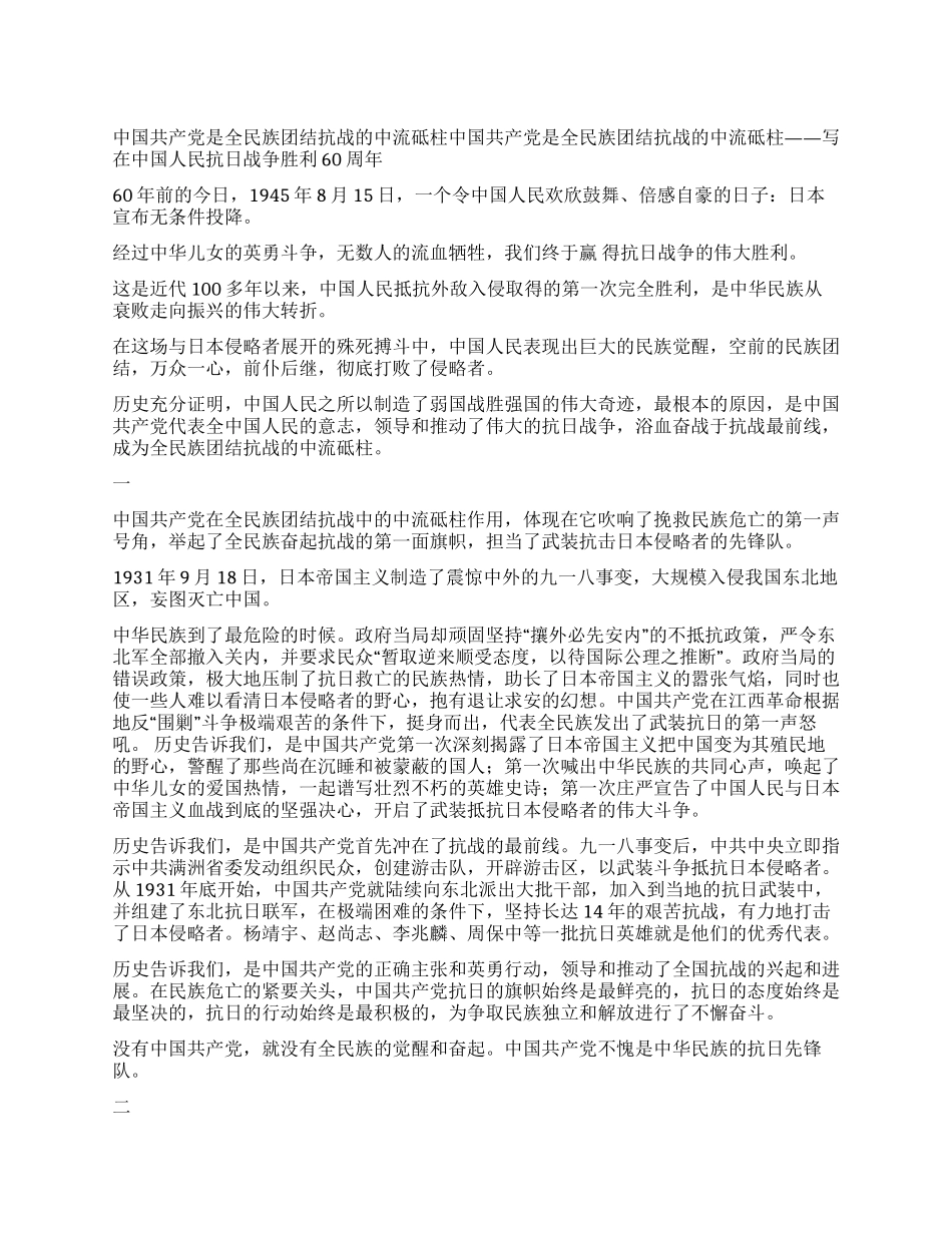 中国共产党是全民族团结抗战的中流砥柱党建党委_第1页