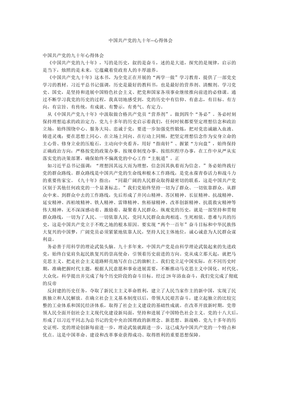中国共产党的九十年--心得体会_第1页