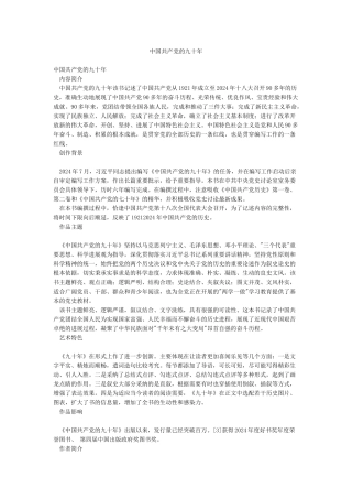 中国共产党的九十年