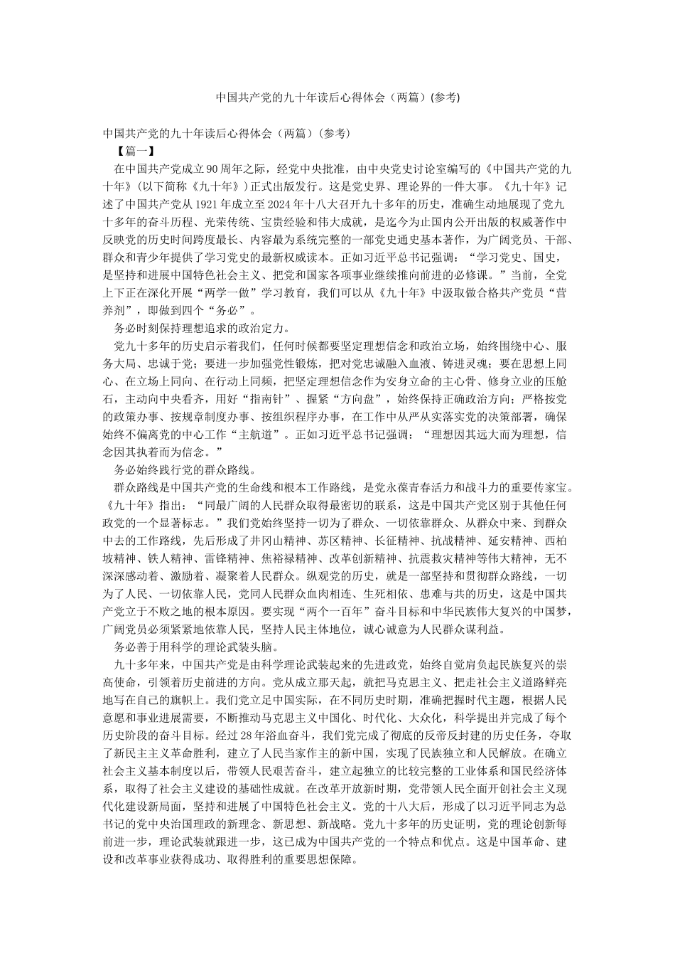 中国共产党的九十年读后心得体会(参考)_第1页