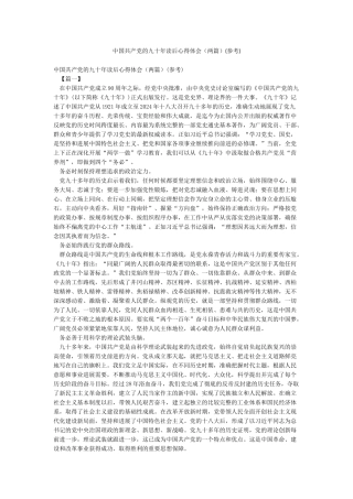 中国共产党的九十年读后心得体会(参考)