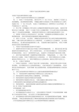 中国共产党的光辉历程和伟大成就
