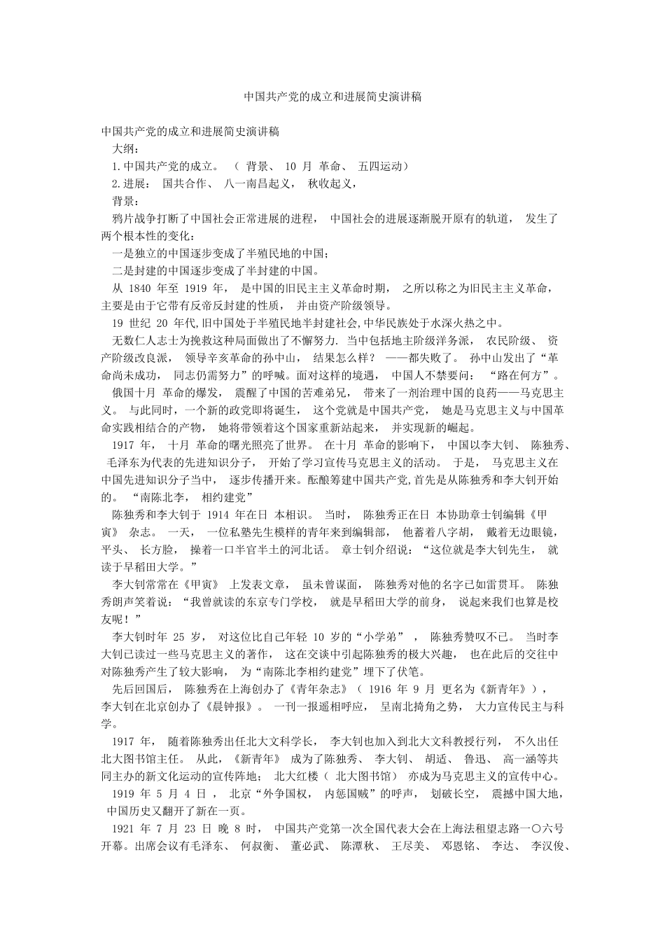 中国共产党的成立和发展简史演讲稿_第1页