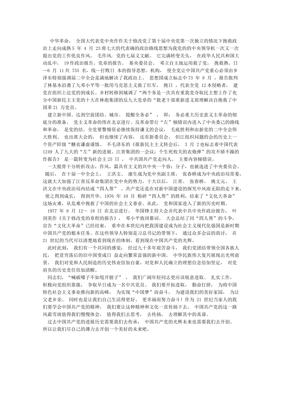 中国共产党的成立和发展简史演讲稿_第3页