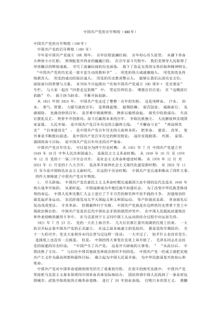 中国共产党的百年辉煌