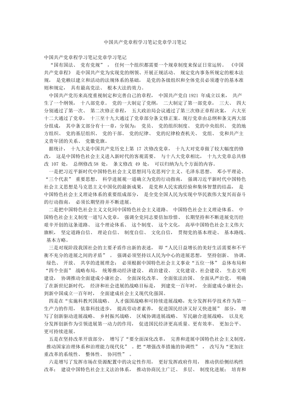 中国共产党章程学习笔记党章学习笔记_第1页