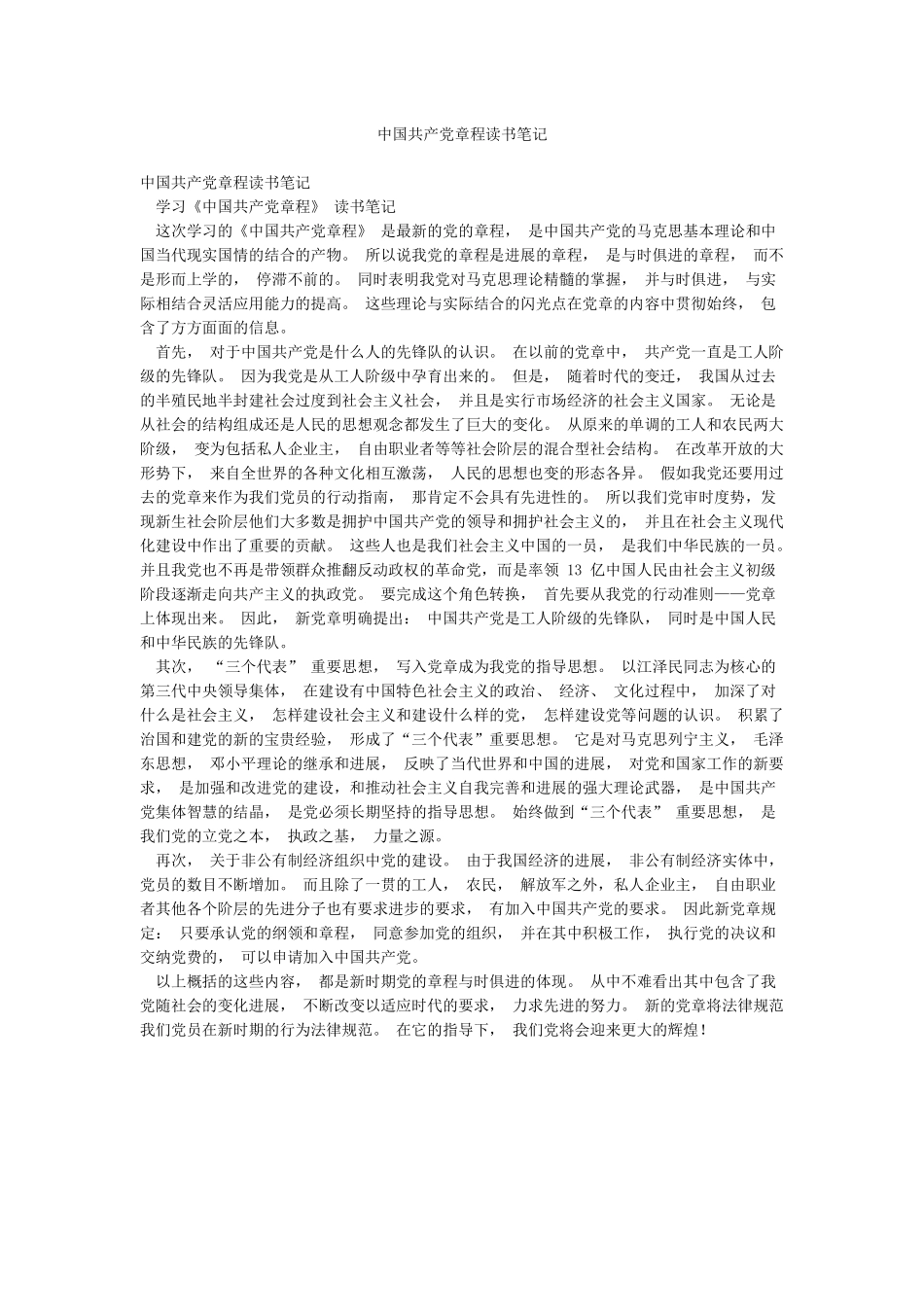中国共产党章程读书笔记_第1页