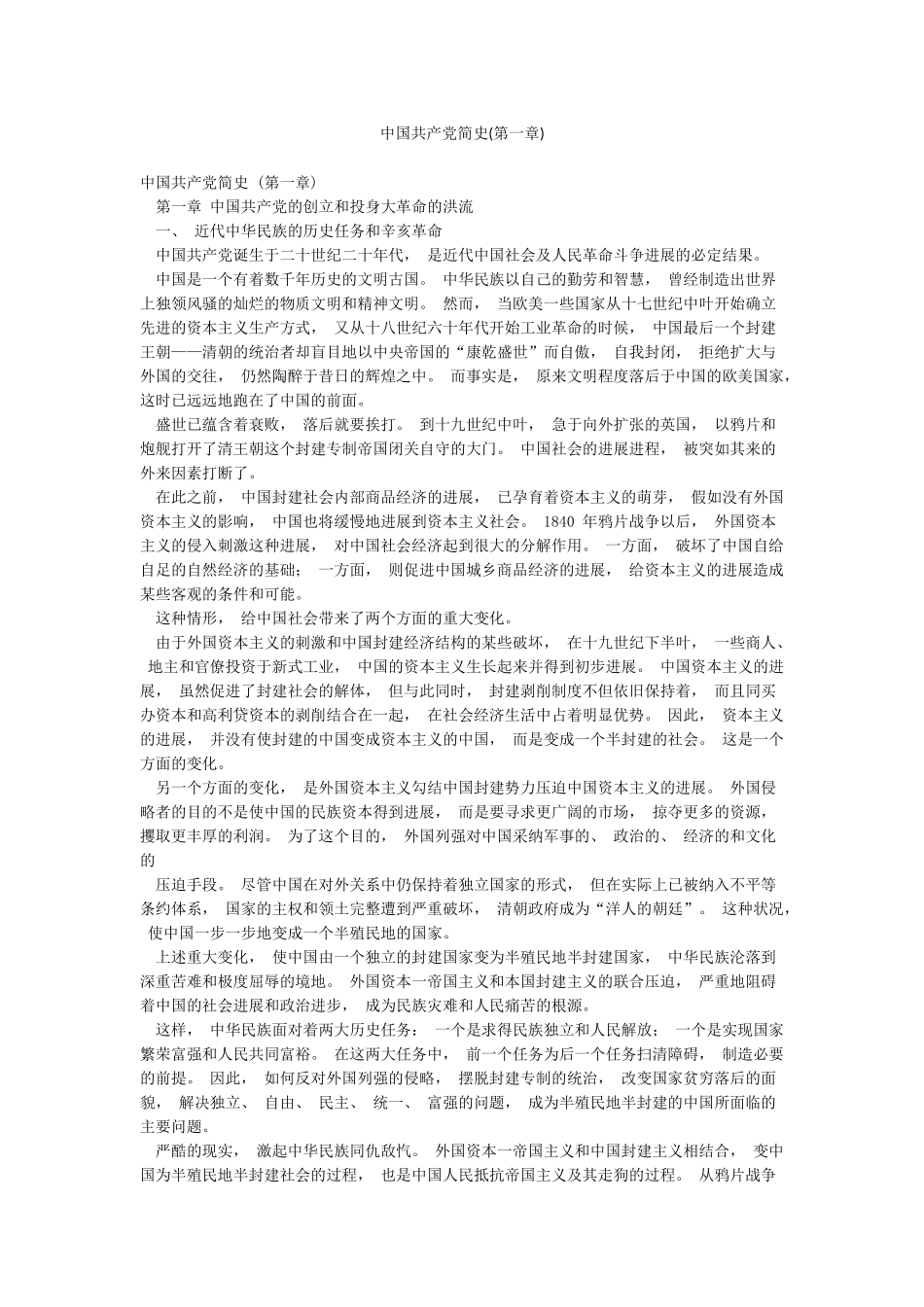 中国共产党简史(第一章)_第1页
