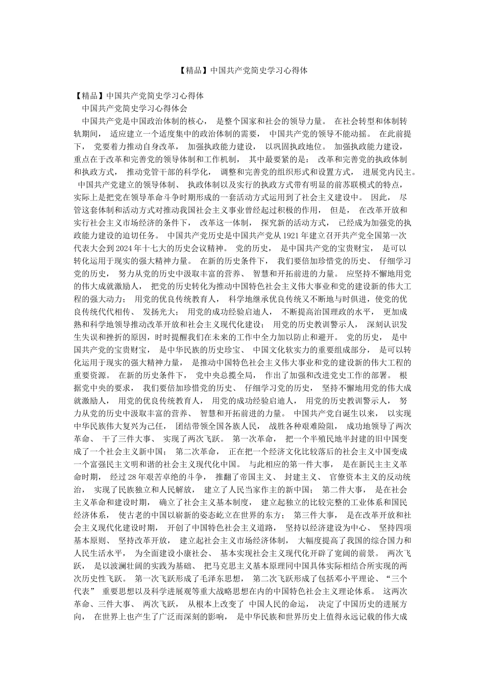 中国共产党简史学习心得体_第1页