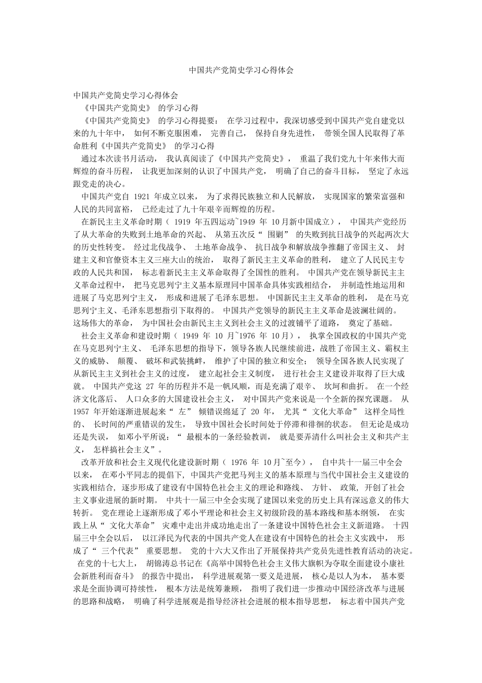 中国共产党简史学习心得体会_第1页