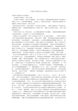 中国共产党简史学习心得体会