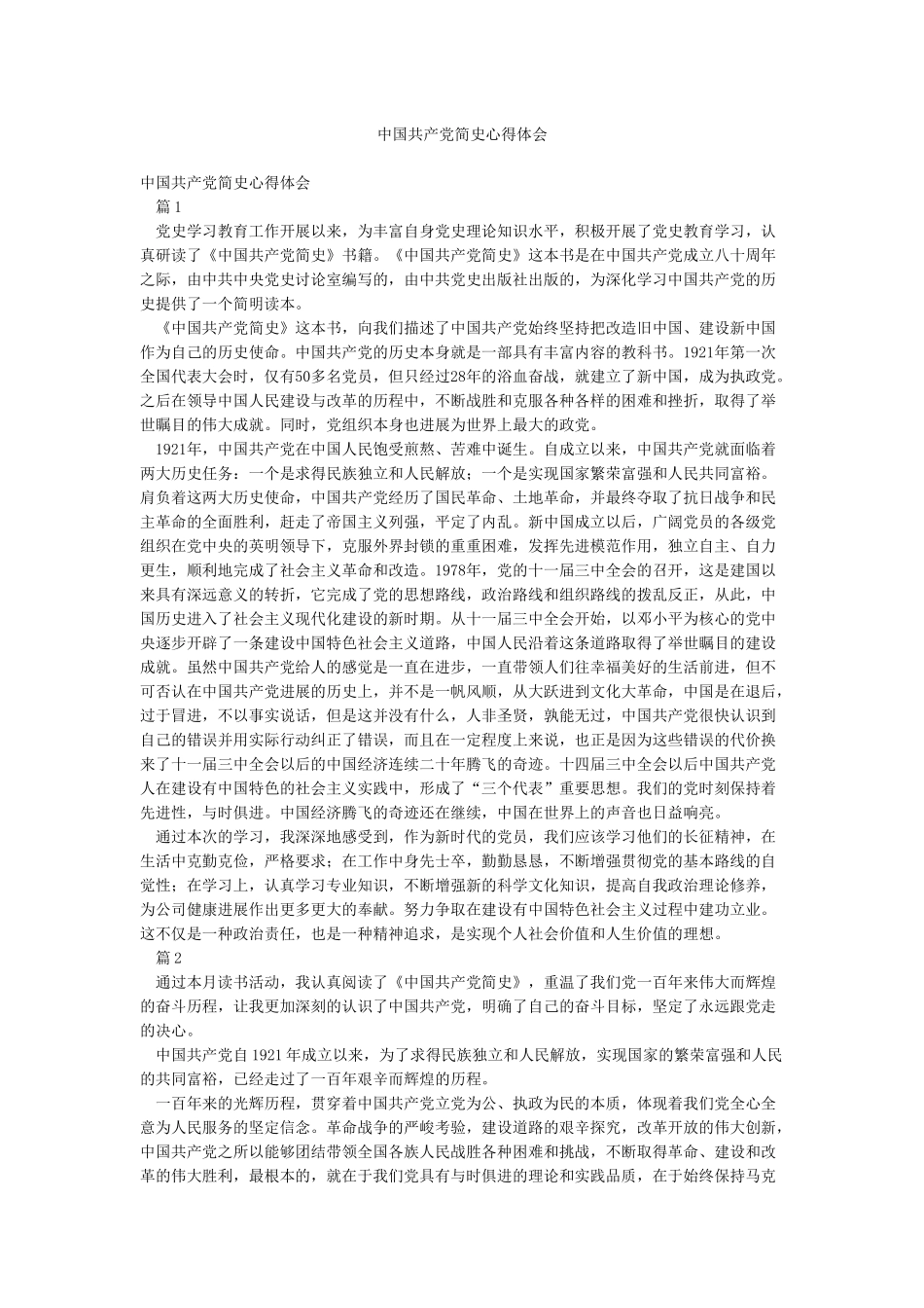 中国共产党简史心得体会_第1页