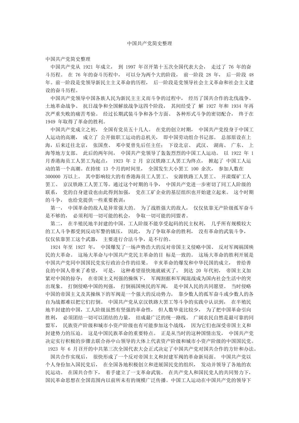 中国共产党简史整理_第1页