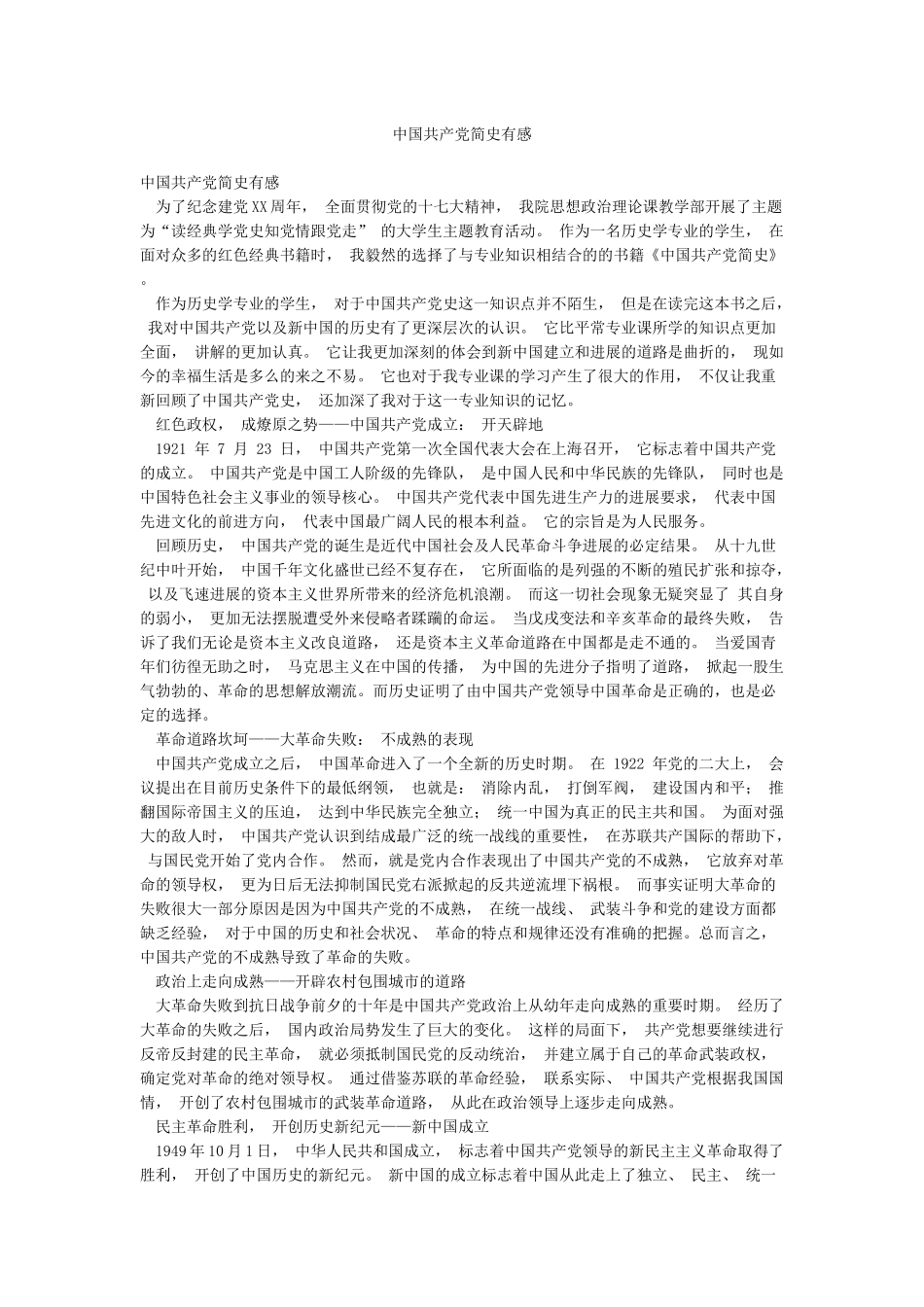 中国共产党简史有感_第1页