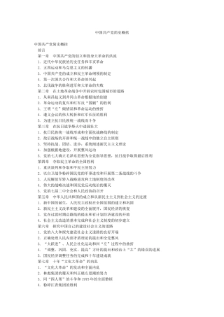 中国共产党简史概括