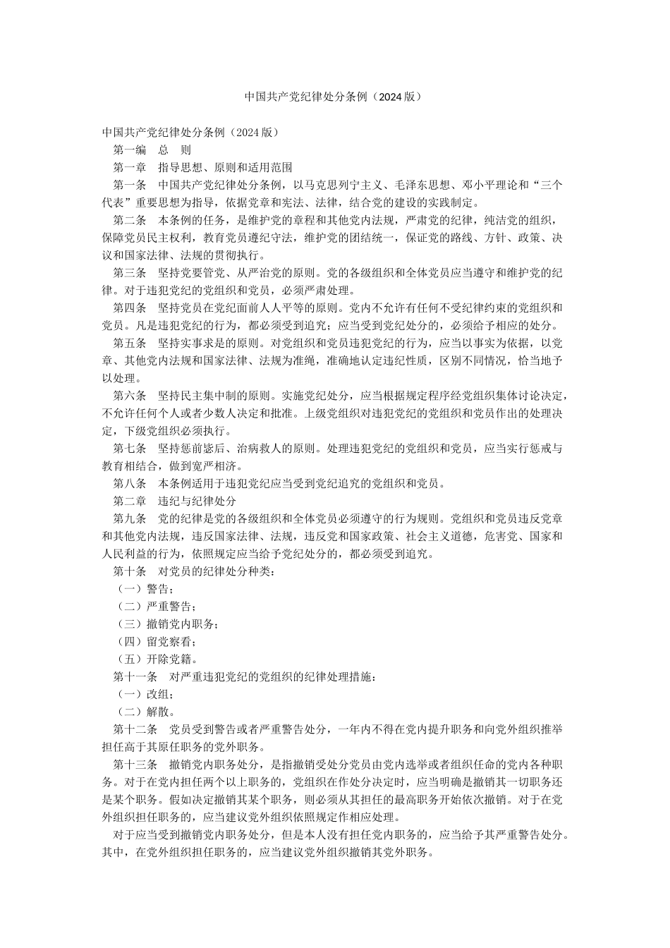 中国共产党纪律处分条例(2003版)_第1页