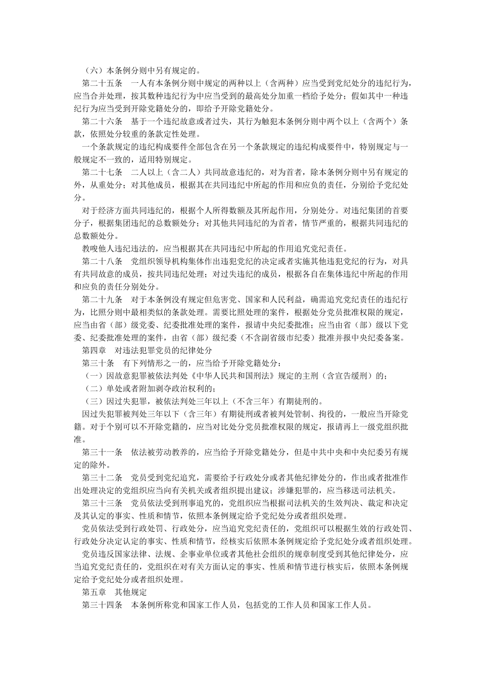 中国共产党纪律处分条例(2003版)_第3页