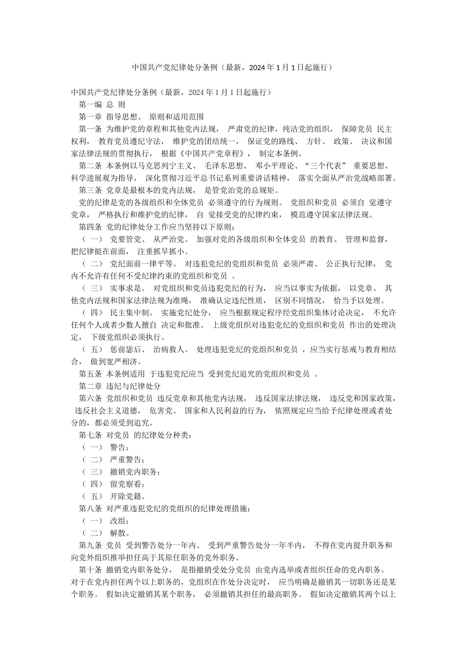 中国共产党纪律处分条例_第1页