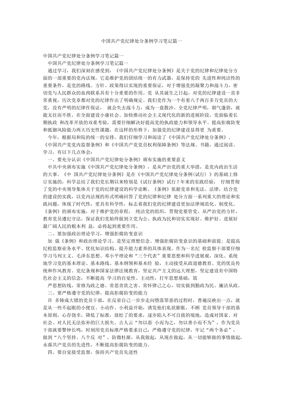 中国共产党纪律处分条例学习笔记篇一_第1页