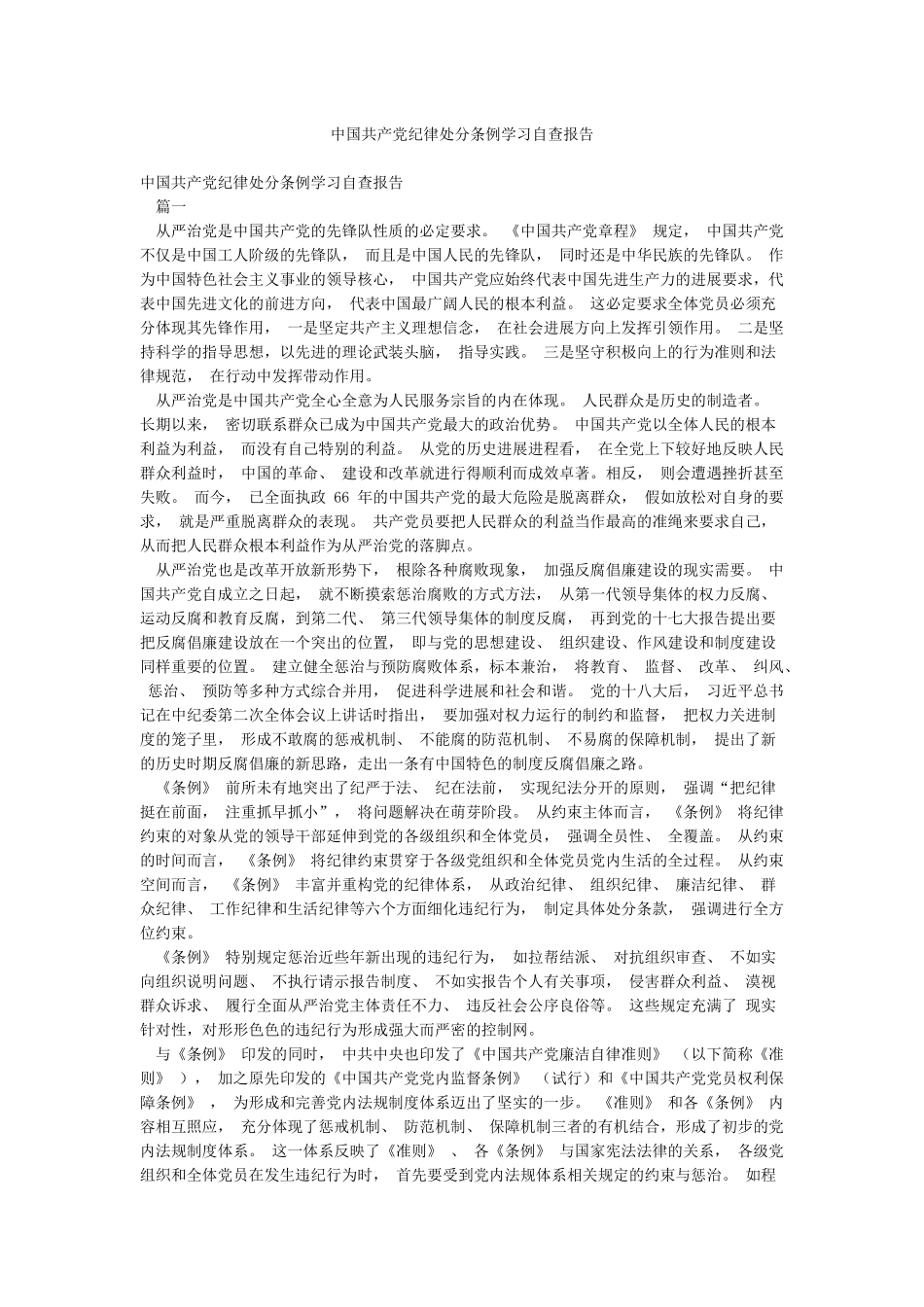中国共产党纪律处分条例学习自查报告_第1页