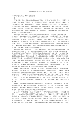 中国共产党纪律处分条例学习自查报告