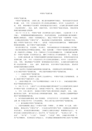 中国共产党诞生地