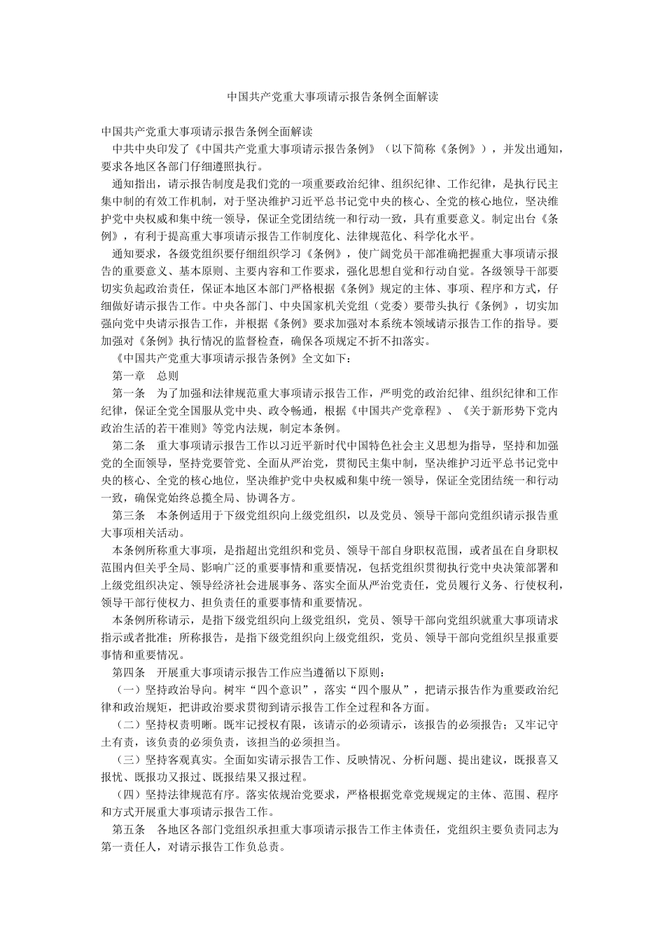 中国共产党重大事项请示报告条例全面解读_第1页