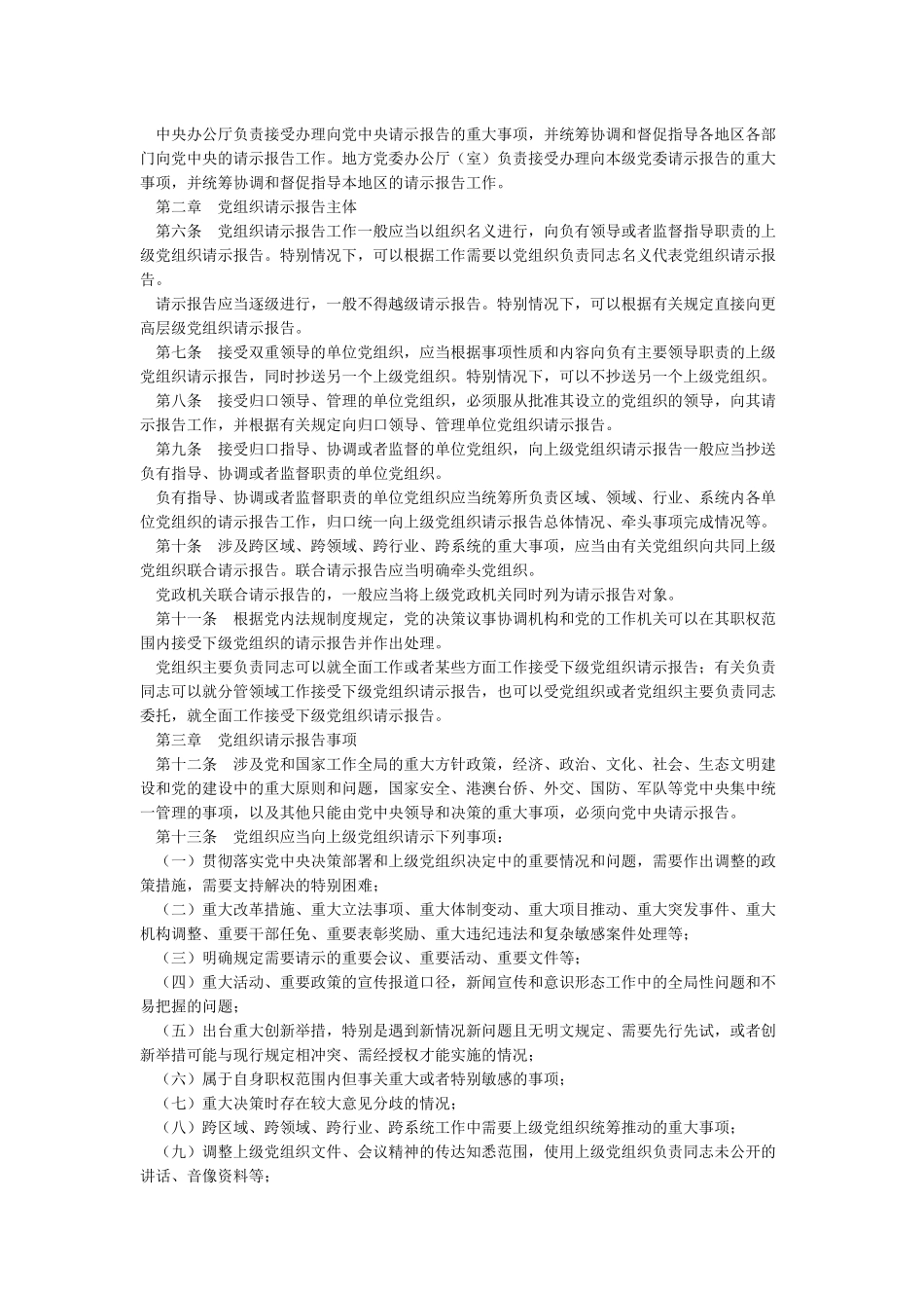 中国共产党重大事项请示报告条例全面解读_第2页