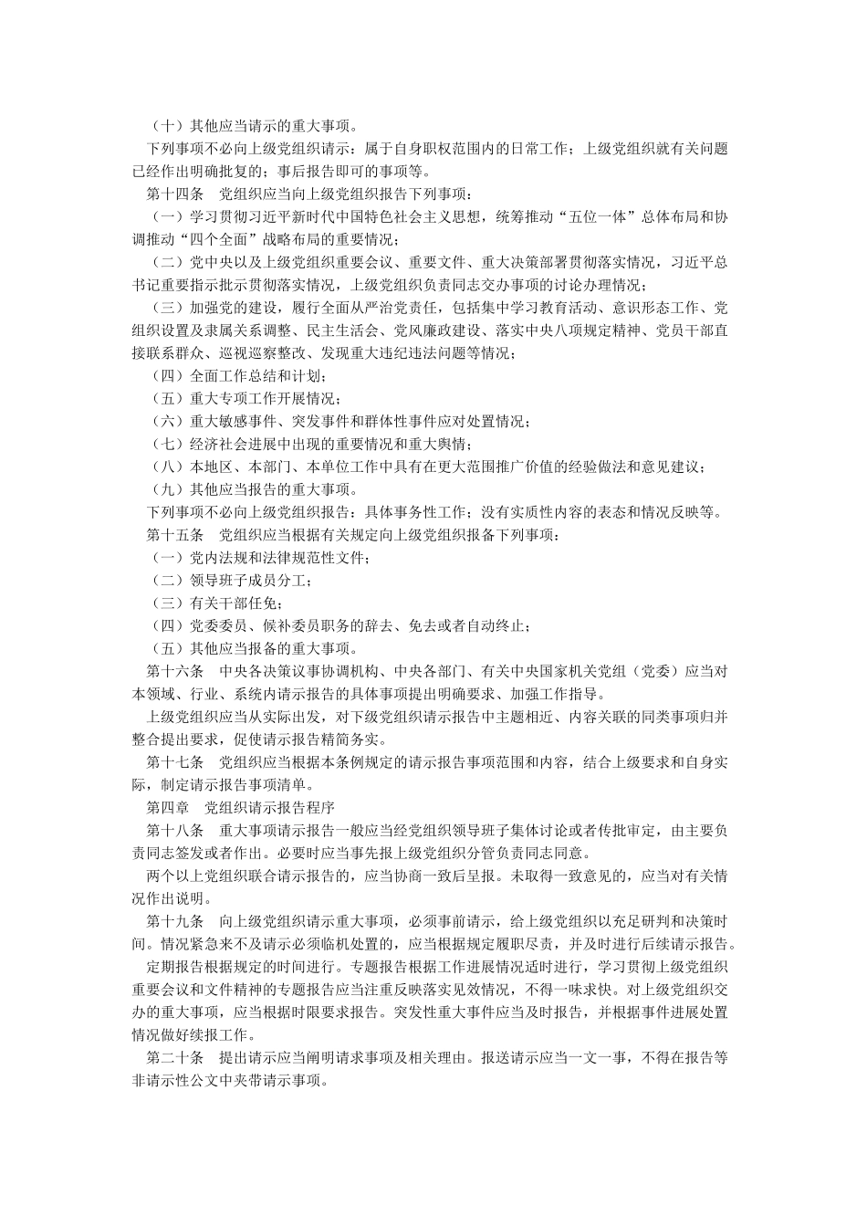 中国共产党重大事项请示报告条例全面解读_第3页