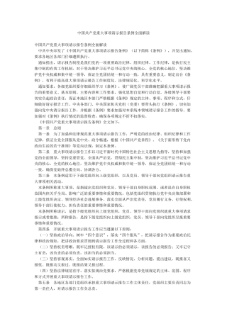 中国共产党重大事项请示报告条例全面解读