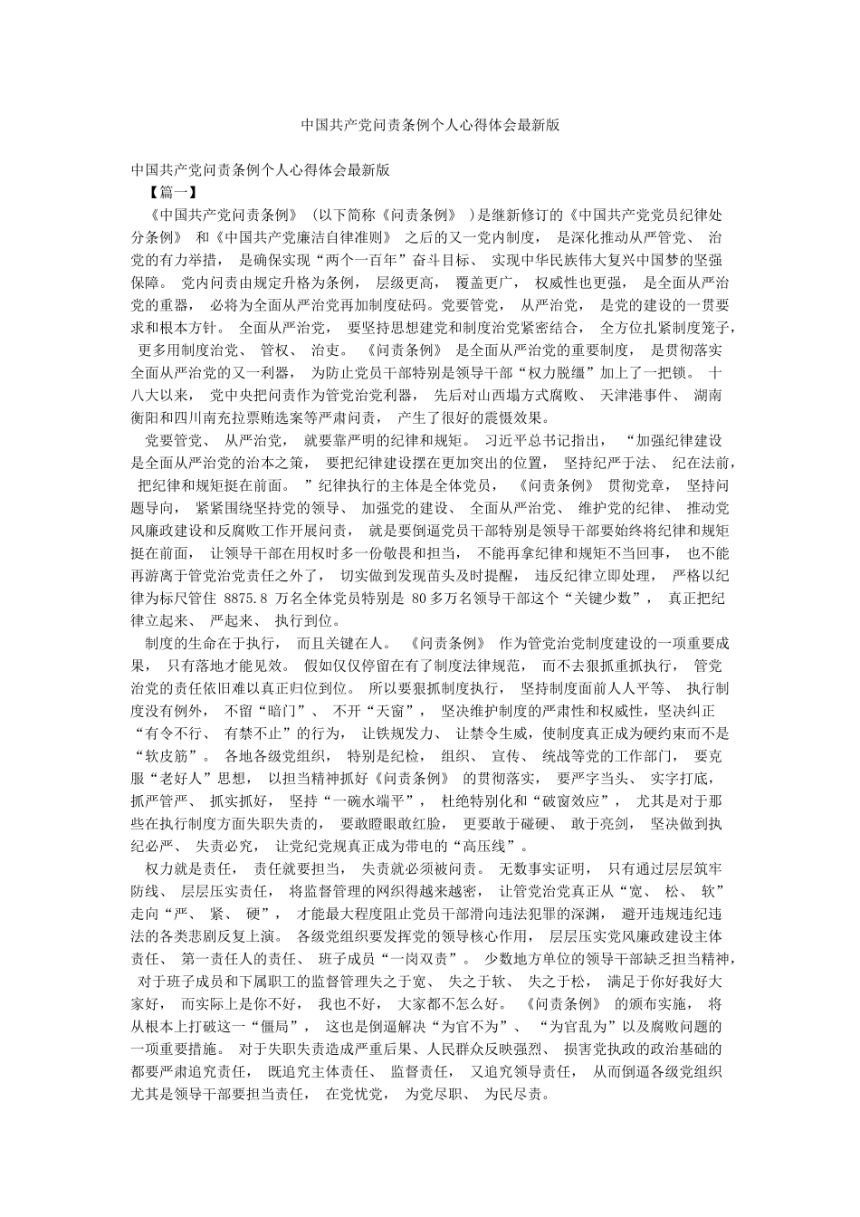 中国共产党问责条例个人心得体会最新版_第1页