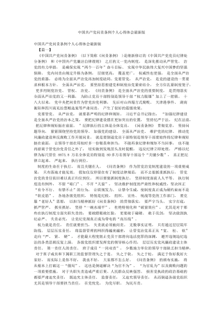 中国共产党问责条例个人心得体会最新版