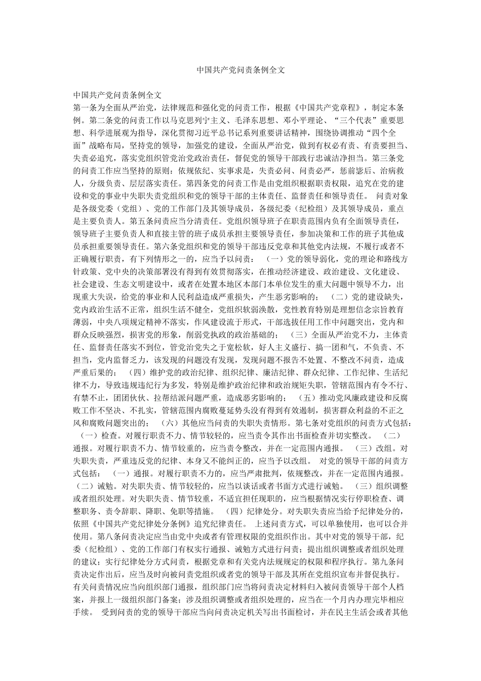 中国共产党问责条例全文_第1页