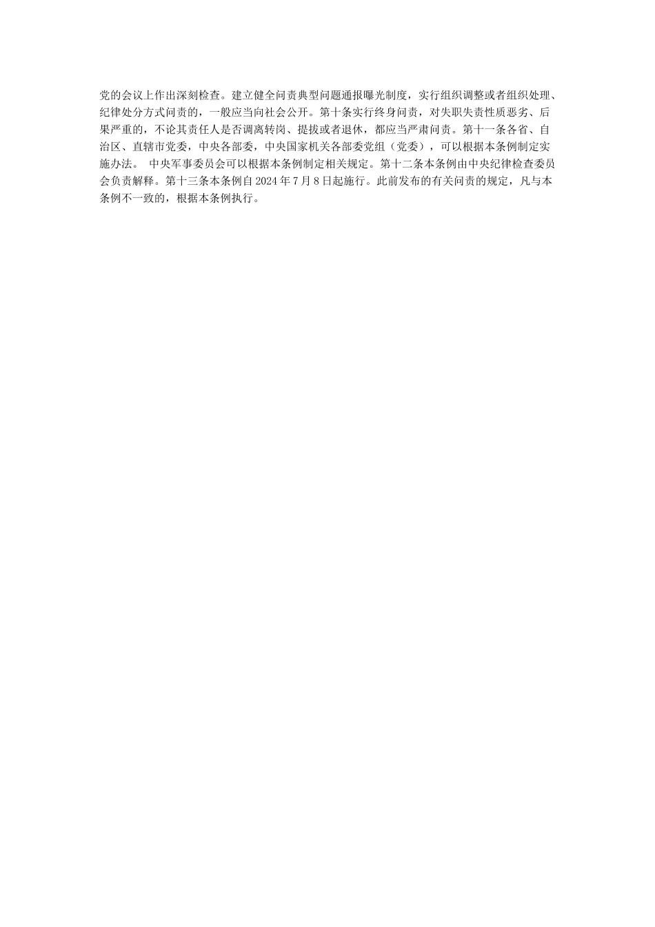 中国共产党问责条例全文_第2页